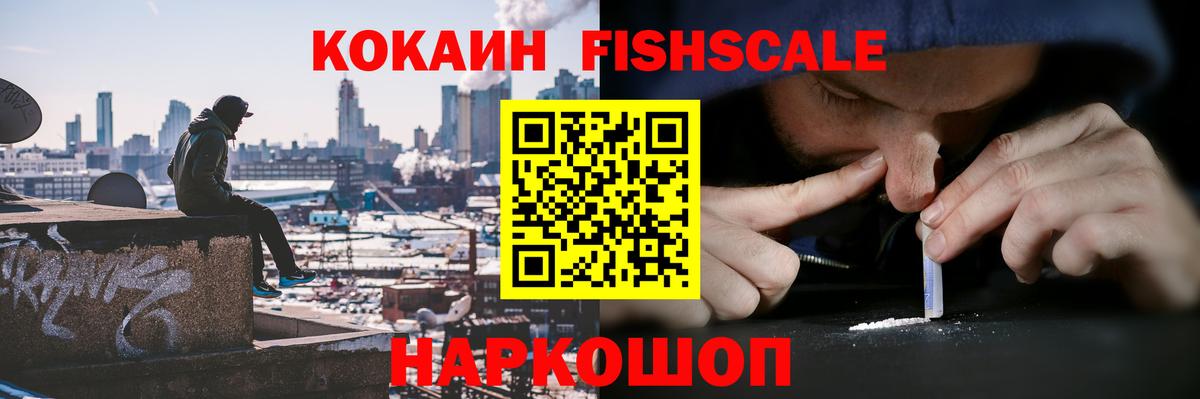 наркотики  Cocaine VHQ  Кокаин  Вход с VPN  Cocaine Fish Scale  Нерюнгри 